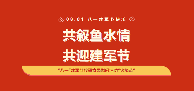 【企业要闻】共叙鱼水情 八一·建军节牧哥食品慰问消防“火焰蓝”