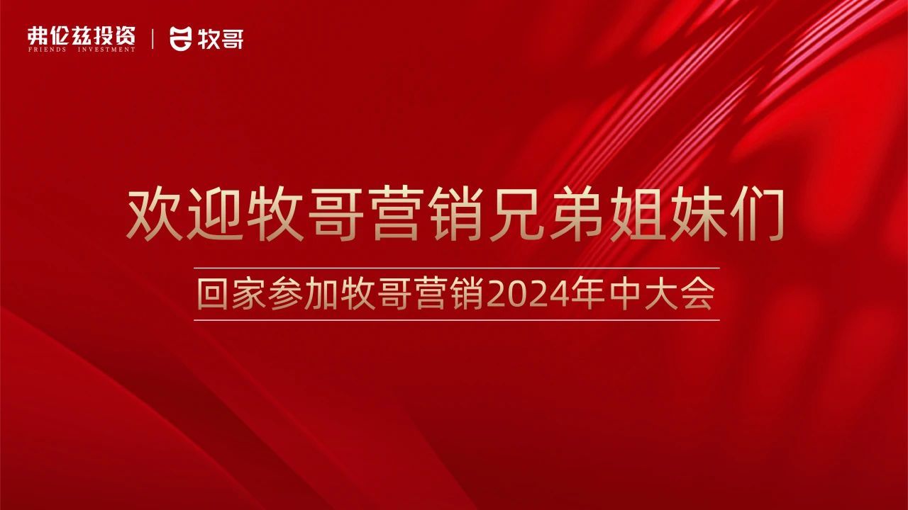 【企业要闻】厉兵秣马强技能 蓄势待发赴新程——牧哥营销2024年中总结暨下半年战略部署
