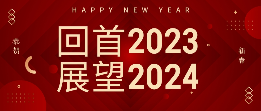 【牧哥2023回忆录】回首步履铿锵的2023 展望未来可期的2024