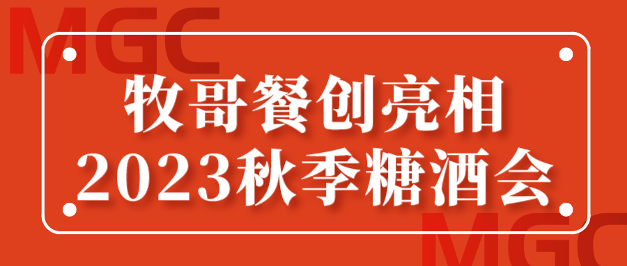 牧哥食品旗下新品牧哥餐创亮相2023秋季糖酒会 助力餐厅轻松成菜