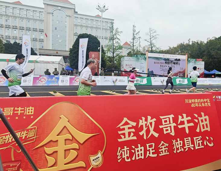 【企业要闻】让全城沸腾的不止一场马拉松 还有匠心传承的重庆“脂味”