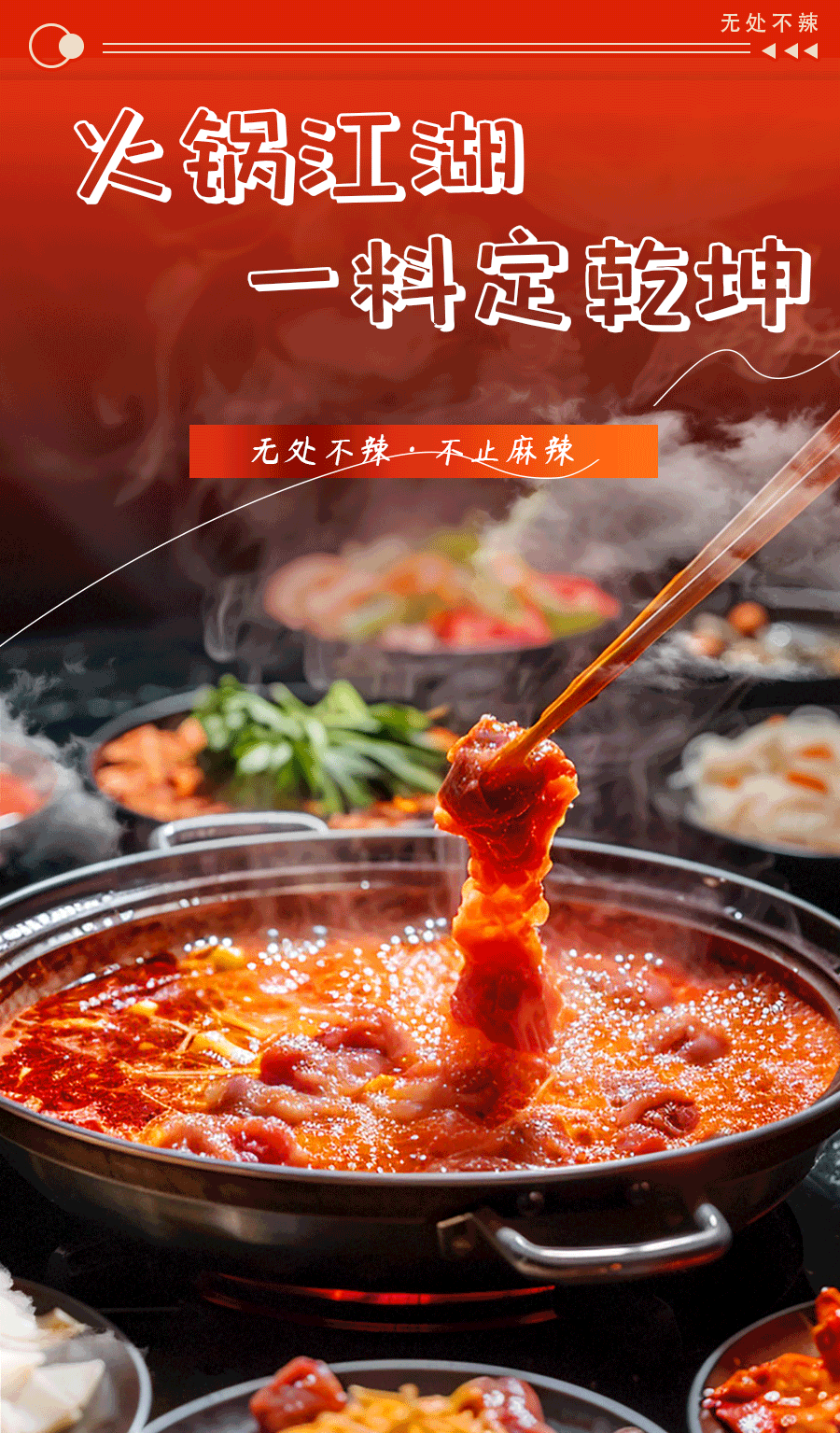 360°味觉核爆——无处不辣数十款底料产品颠覆你的味觉认知