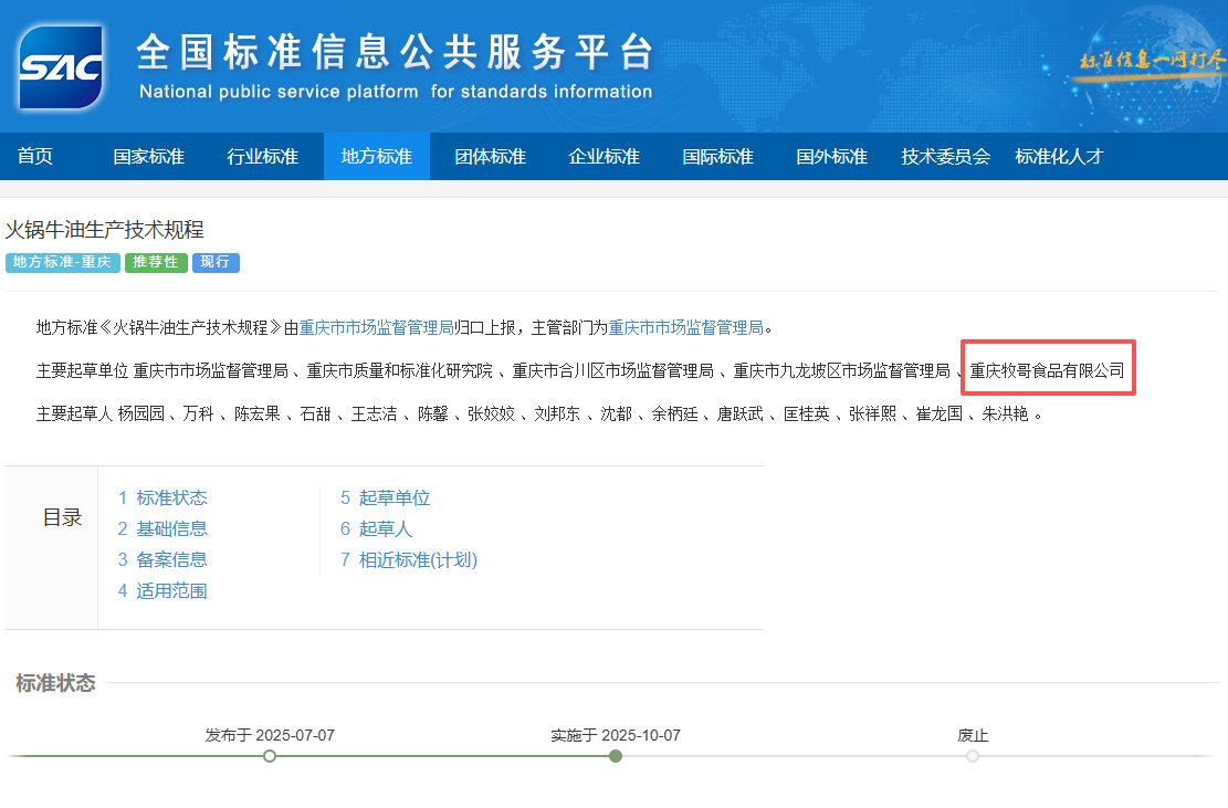 【企业要闻】牧哥参与起草地方标准《火锅牛油生产技术规程》 助推行业迈向规范化新时代